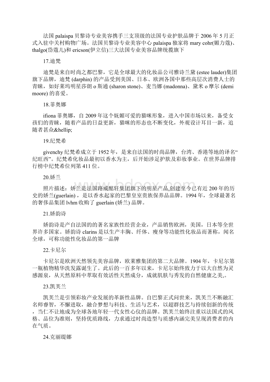 法国知名国际化妆品品牌护肤品Word格式文档下载.docx_第3页