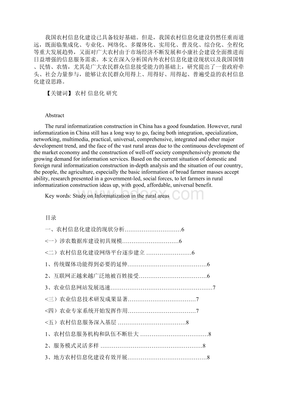 自学历考试本科毕业毕业《农村信息化研究》.docx_第2页