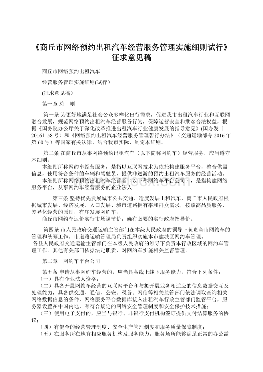 《商丘市网络预约出租汽车经营服务管理实施细则试行》征求意见稿Word文档格式.docx_第1页