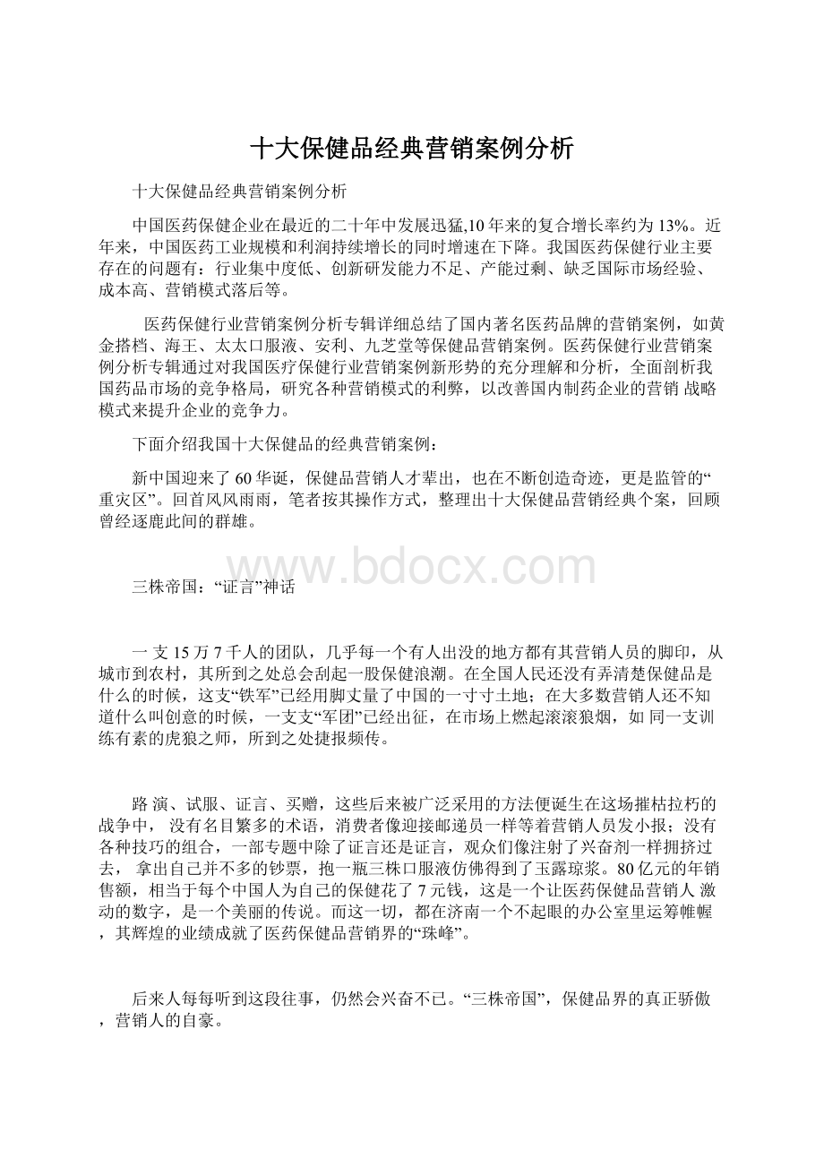 十大保健品经典营销案例分析Word下载.docx