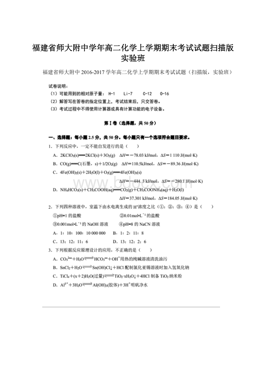 福建省师大附中学年高二化学上学期期末考试试题扫描版实验班Word格式.docx_第1页