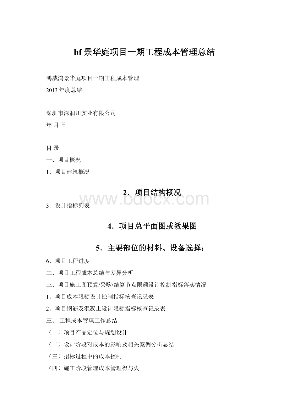 bf景华庭项目一期工程成本管理总结Word格式文档下载.docx