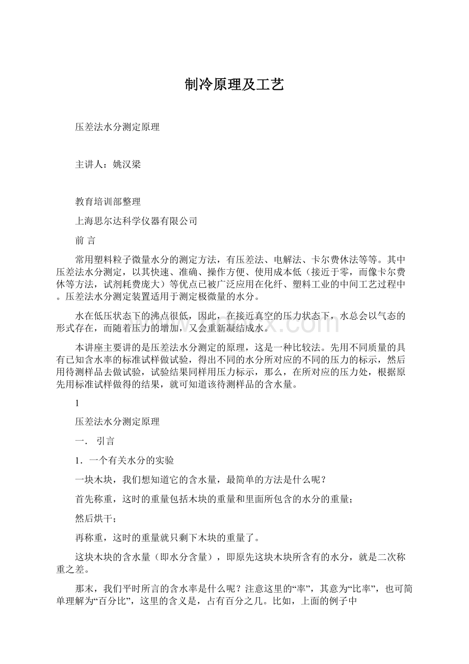 制冷原理及工艺Word文件下载.docx