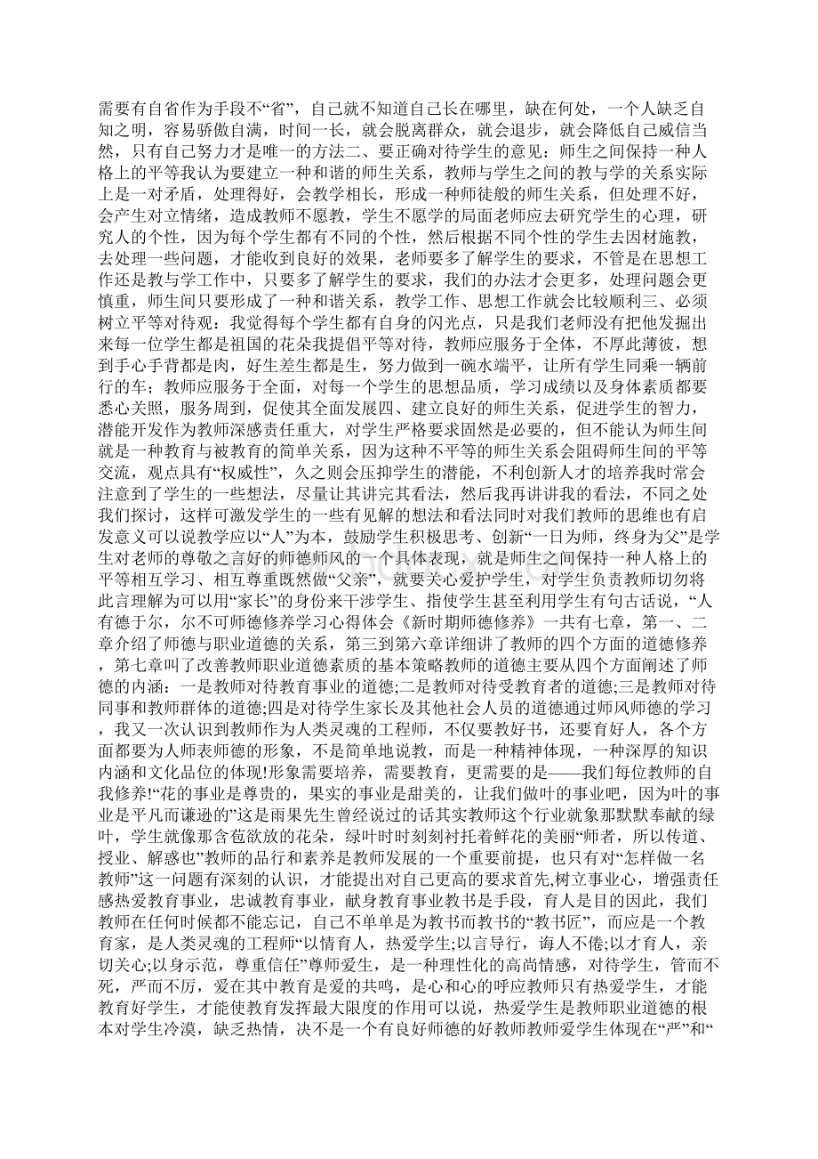 完整版师德修养学习心得体会.docx_第3页