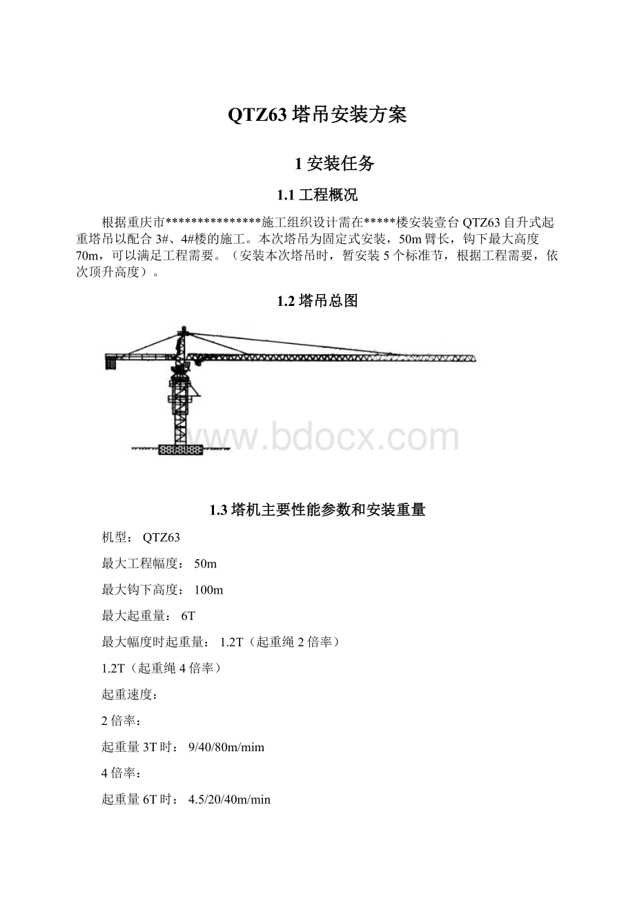 QTZ63塔吊安装方案Word格式.docx