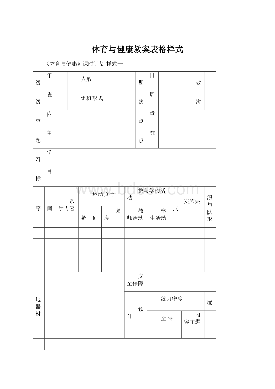 体育与健康教案表格样式.docx