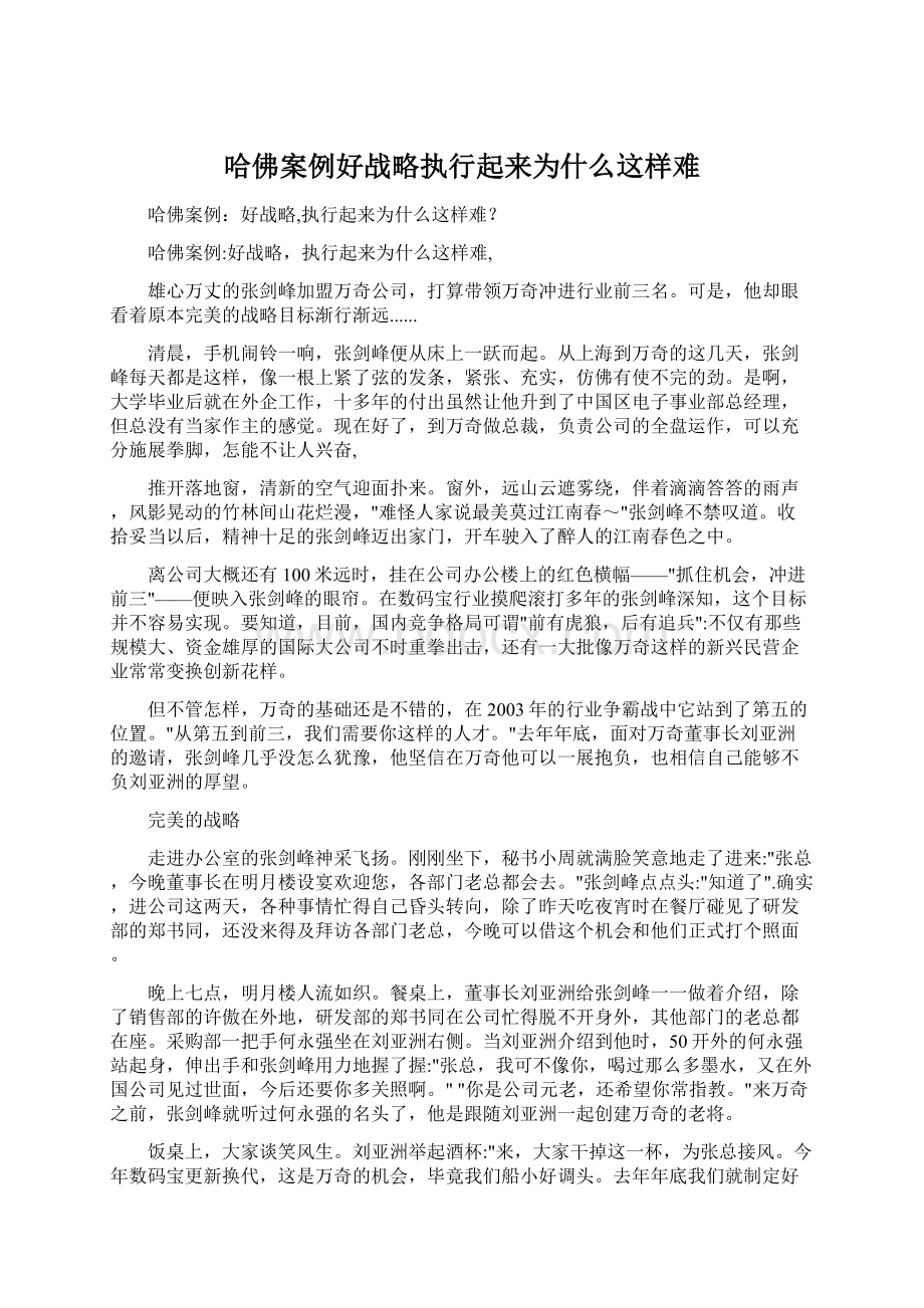 哈佛案例好战略执行起来为什么这样难文档格式.docx