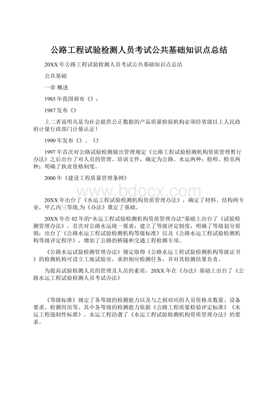 公路工程试验检测人员考试公共基础知识点总结.docx