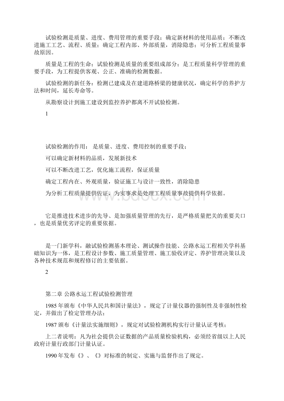 公路工程试验检测人员考试公共基础知识点总结Word文件下载.docx_第2页