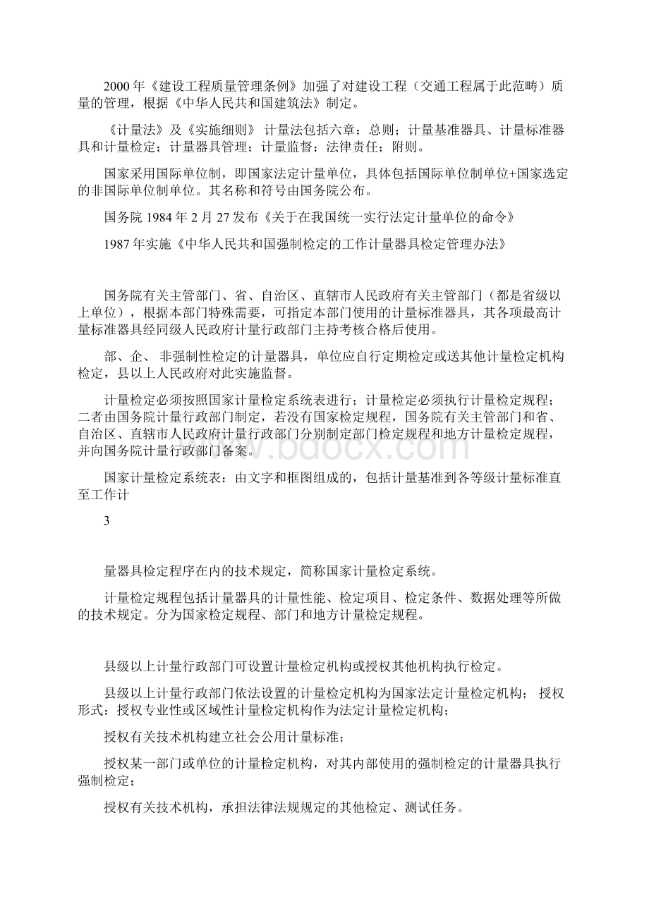 公路工程试验检测人员考试公共基础知识点总结Word文件下载.docx_第3页