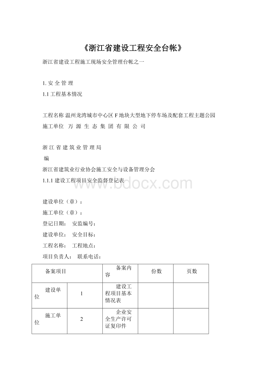 《浙江省建设工程安全台帐》.docx