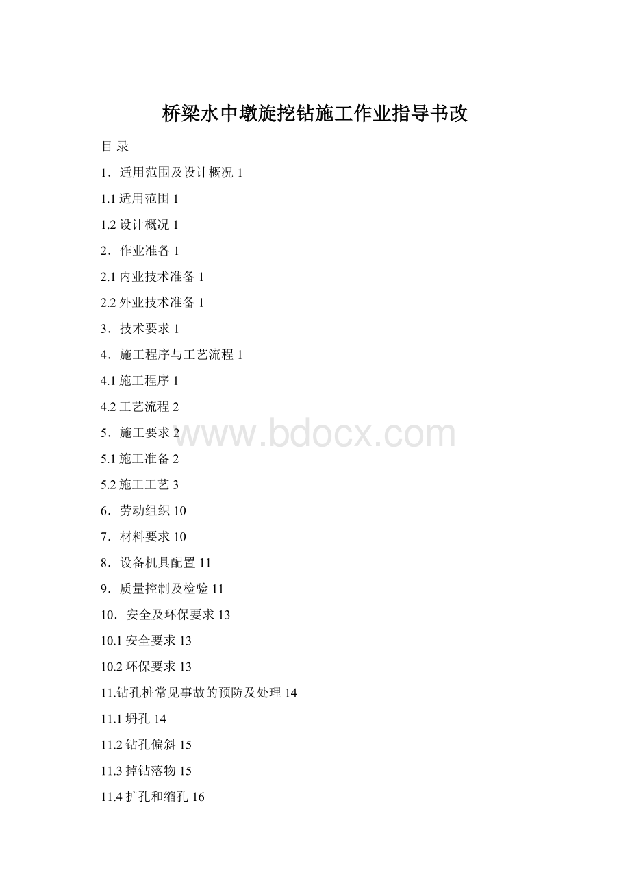 桥梁水中墩旋挖钻施工作业指导书改Word文档格式.docx
