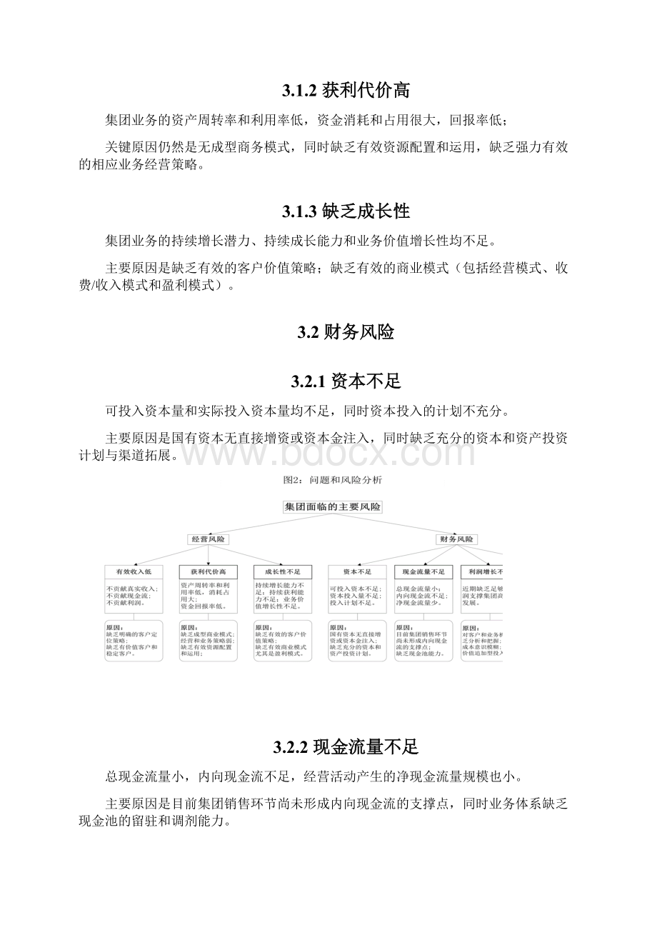 最新夏商集团企业战略发展规划项目商业计划书.docx_第3页