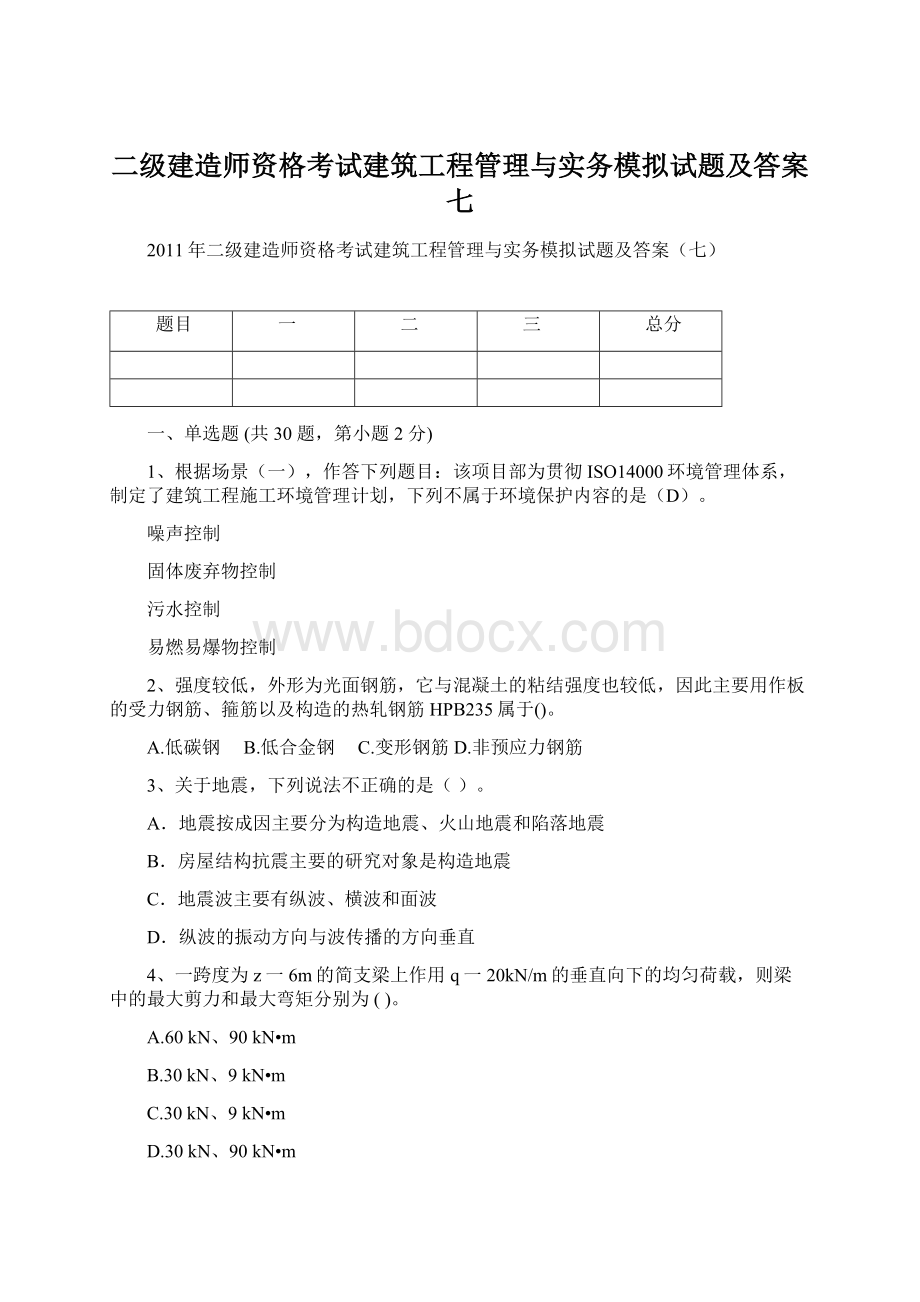 二级建造师资格考试建筑工程管理与实务模拟试题及答案七.docx_第1页