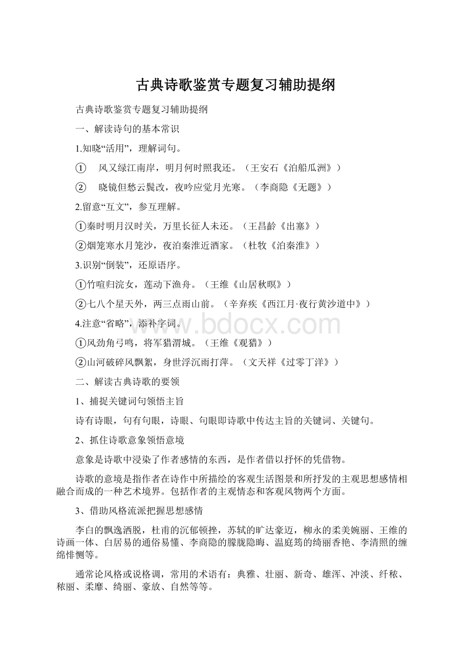 古典诗歌鉴赏专题复习辅助提纲.docx_第1页