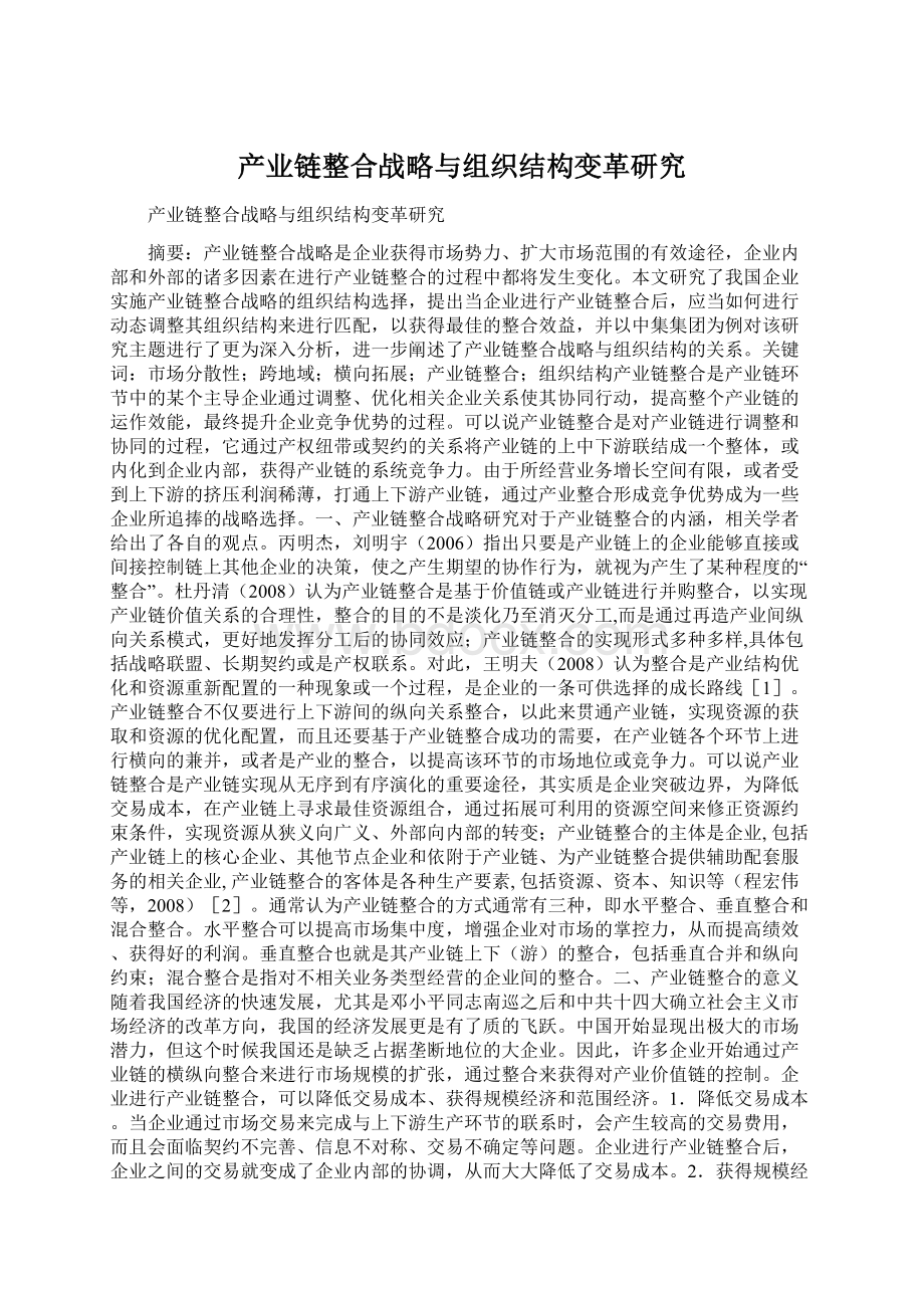 产业链整合战略与组织结构变革研究.docx_第1页