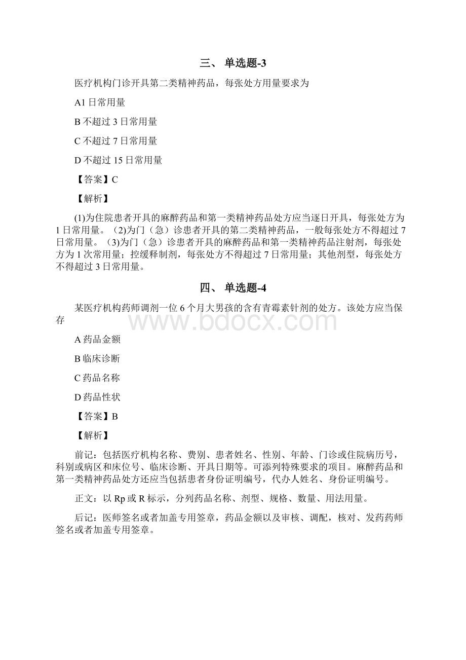 内蒙古资格从业考试《药事管理与法规》习题精练含答案解析第一篇文档格式.docx_第2页