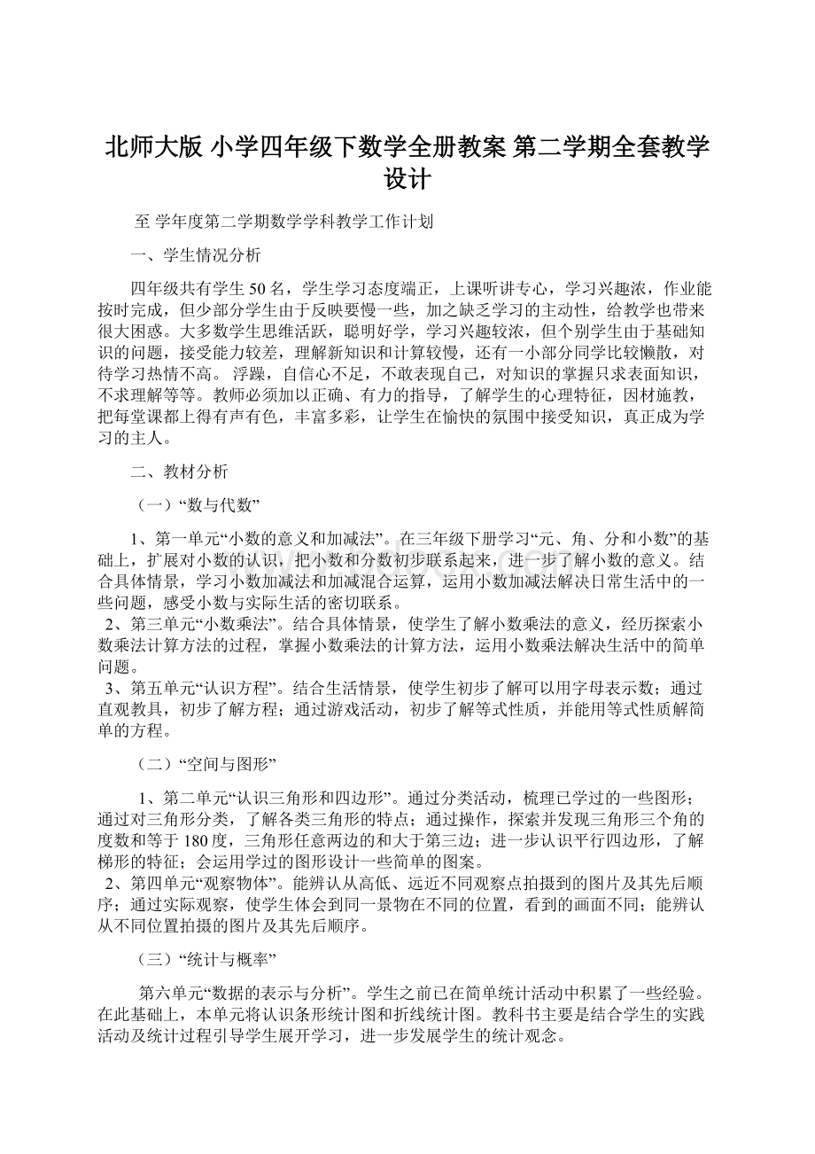 北师大版 小学四年级下数学全册教案 第二学期全套教学设计Word格式文档下载.docx_第1页