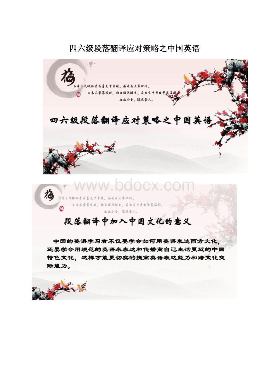 四六级段落翻译应对策略之中国英语.docx