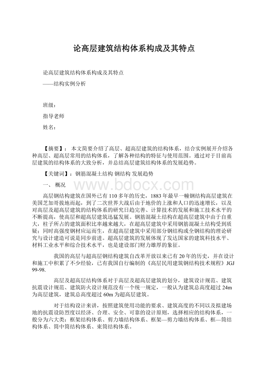 论高层建筑结构体系构成及其特点Word格式.docx