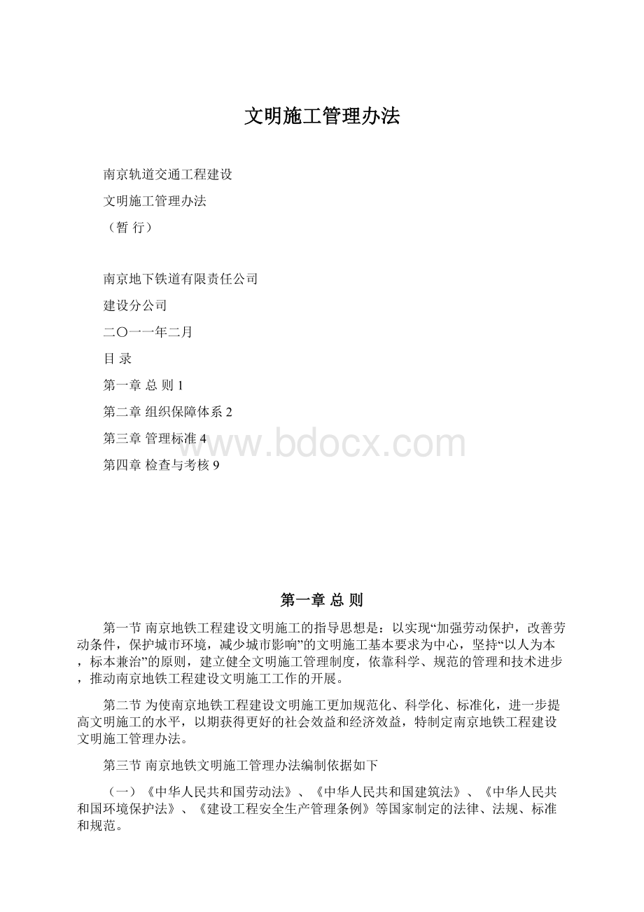 文明施工管理办法Word下载.docx