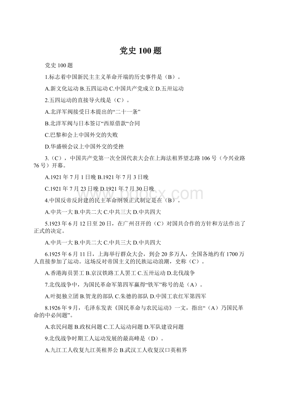 党史100题Word文档格式.docx_第1页