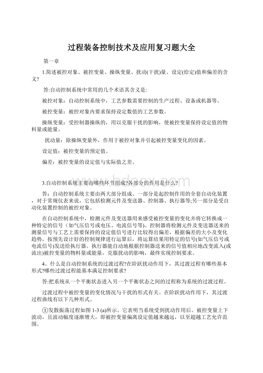 过程装备控制技术及应用复习题大全.docx_第1页