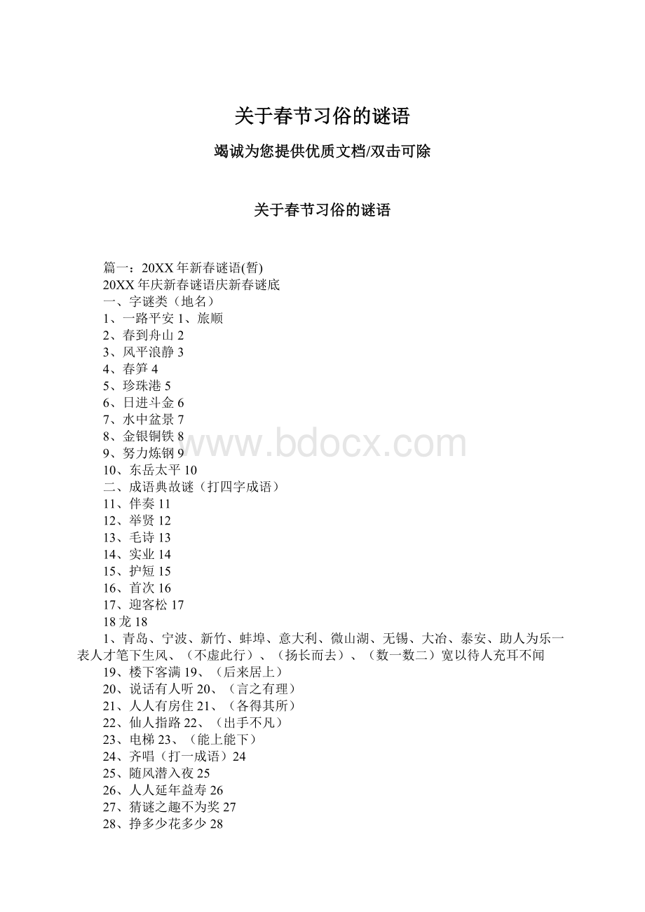 关于春节习俗的谜语.docx_第1页