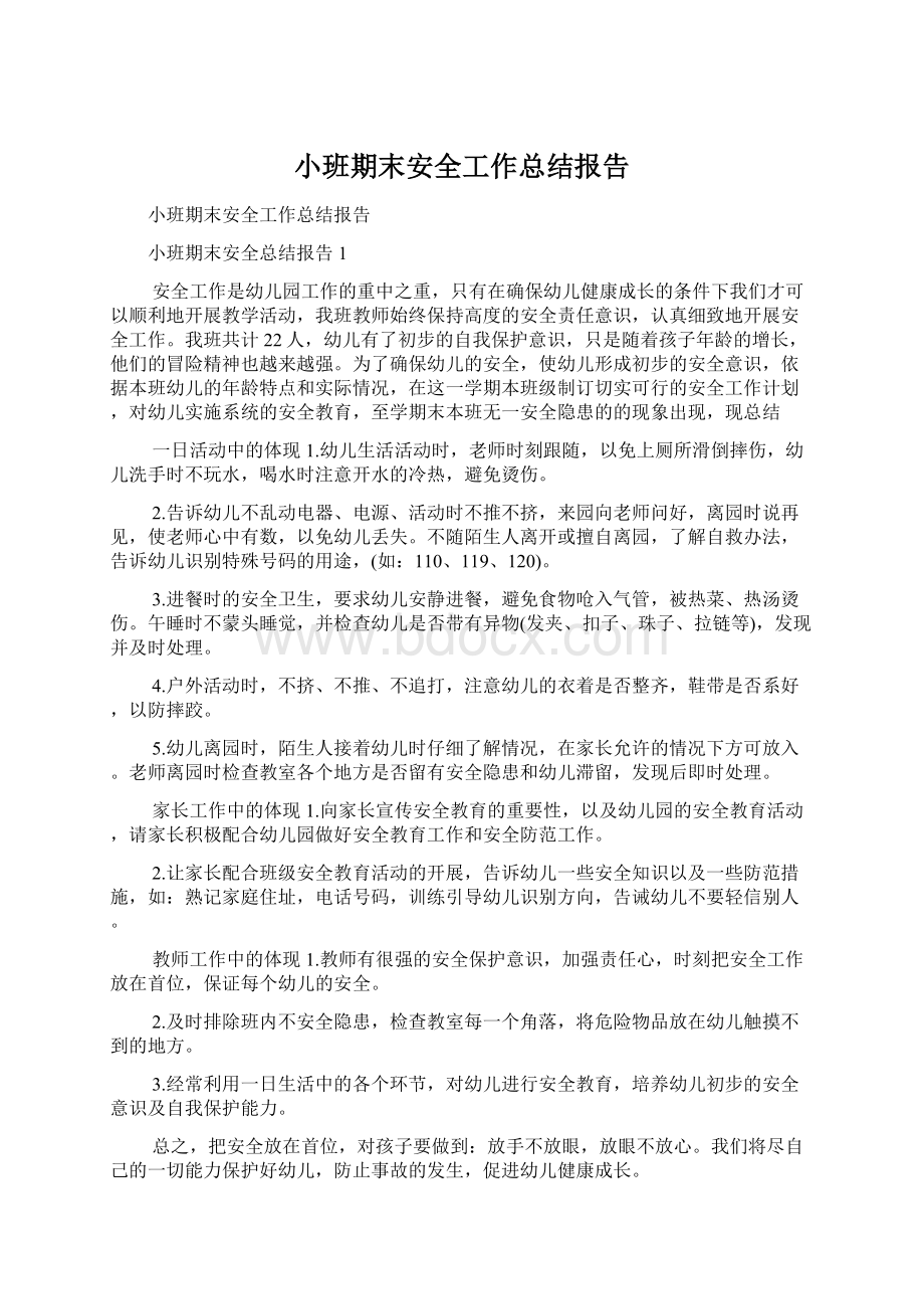 小班期末安全工作总结报告文档格式.docx