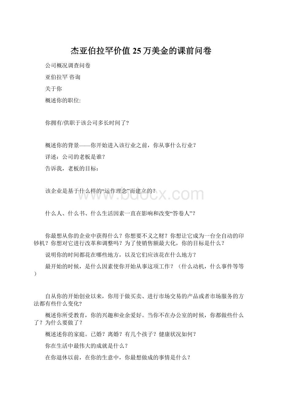 杰亚伯拉罕价值25万美金的课前问卷Word文档下载推荐.docx