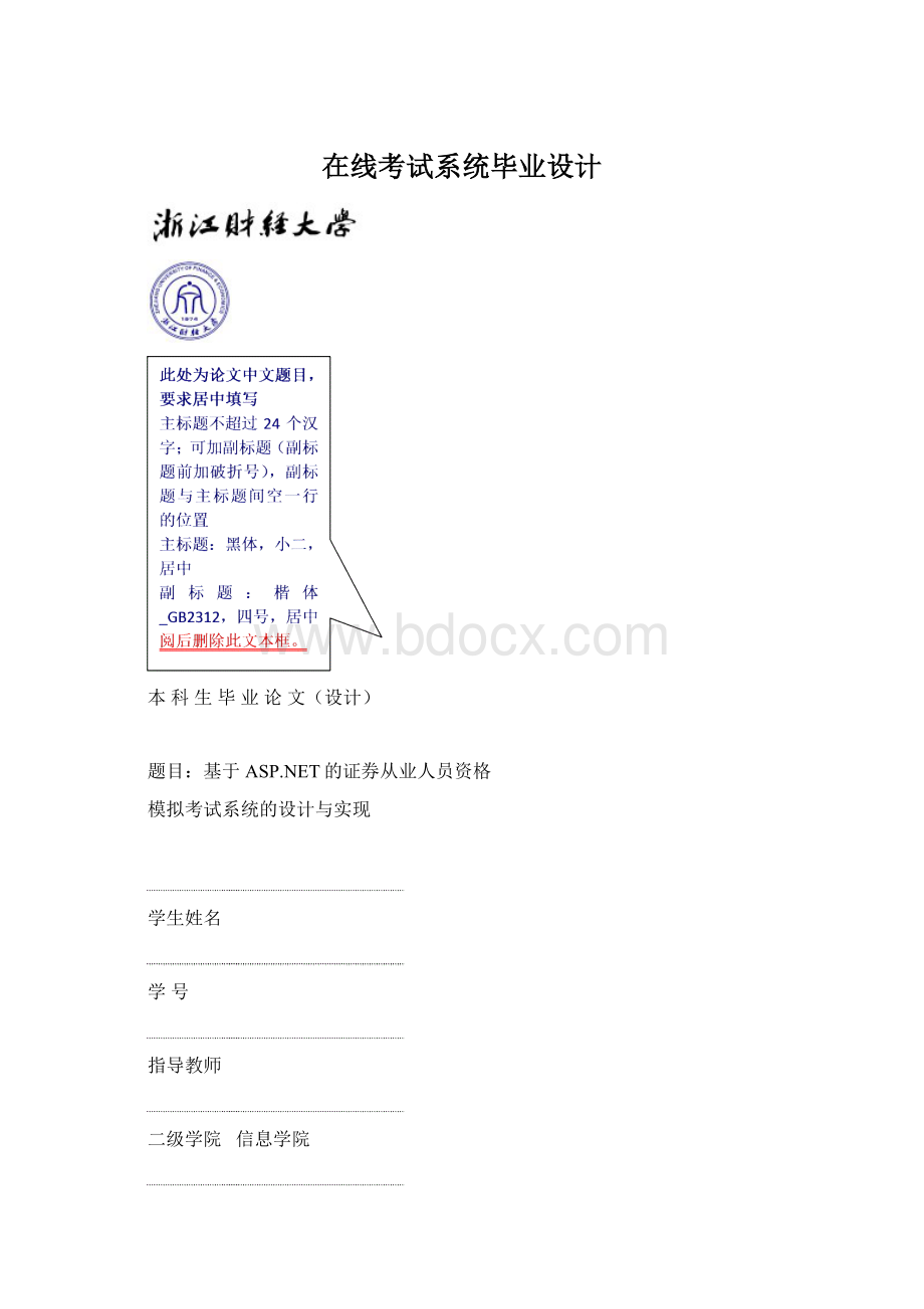 在线考试系统毕业设计Word文档下载推荐.docx