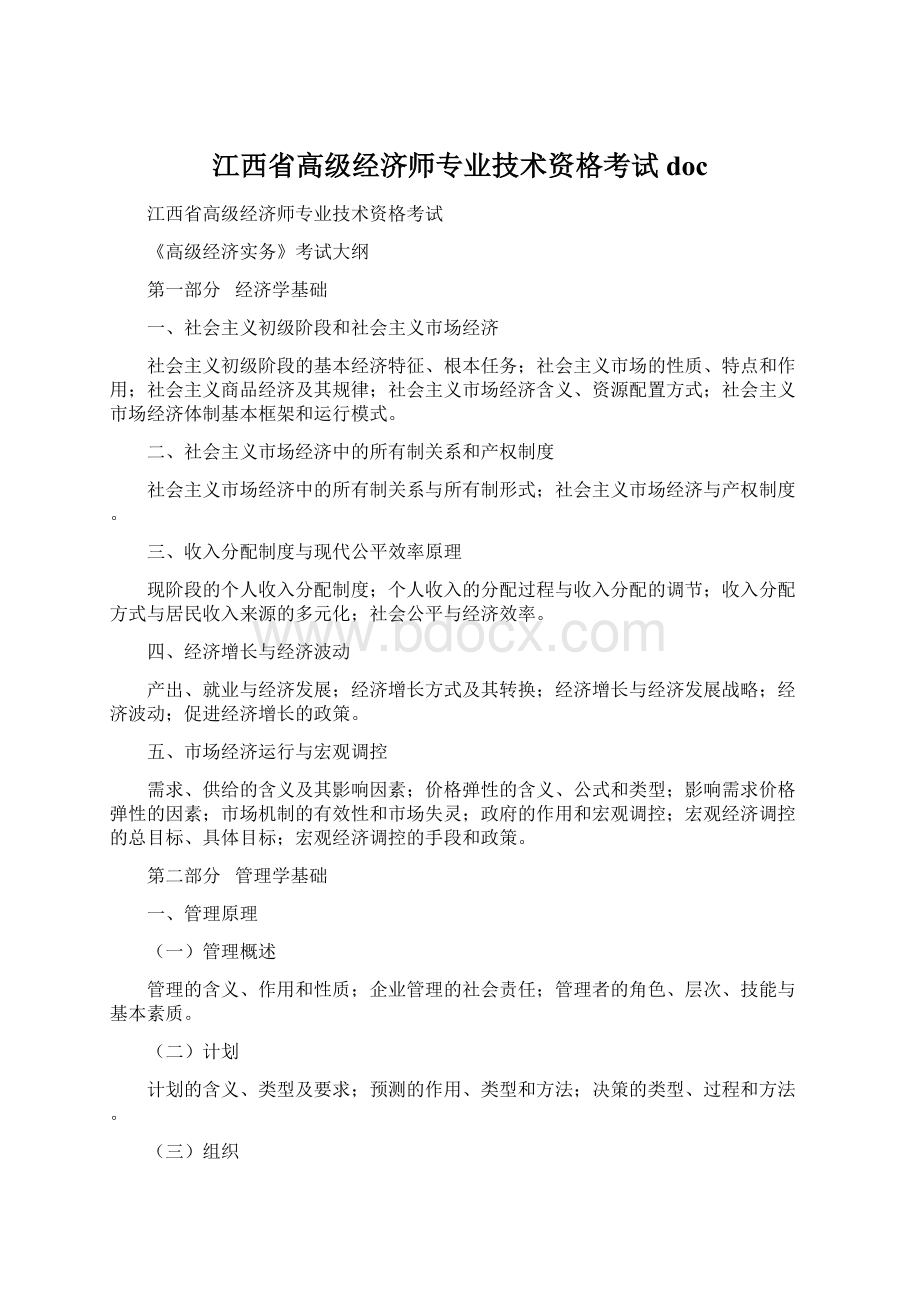 江西省高级经济师专业技术资格考试doc.docx