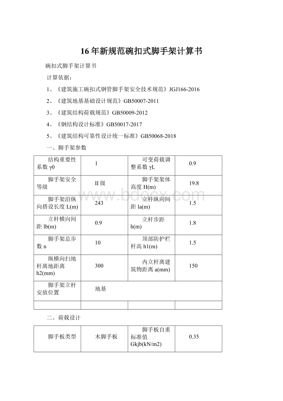 16年新规范碗扣式脚手架计算书.docx_第1页