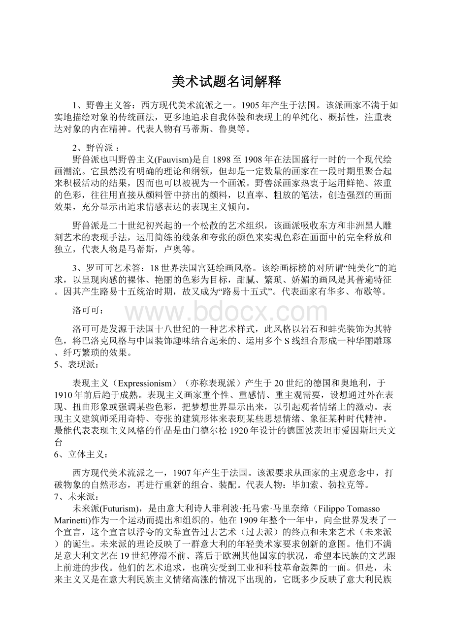 美术试题名词解释Word文档格式.docx