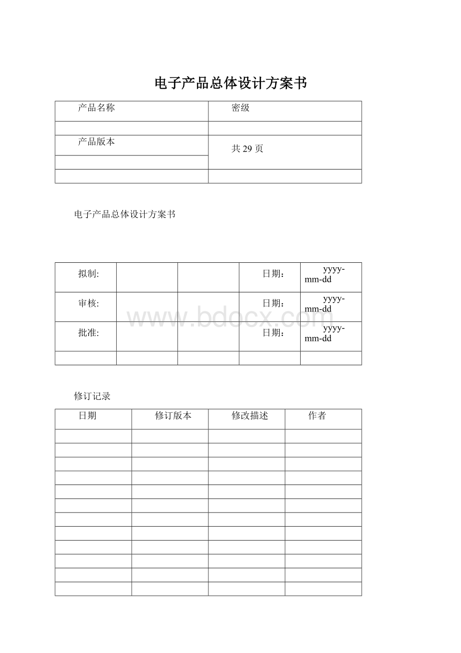 电子产品总体设计方案书.docx_第1页