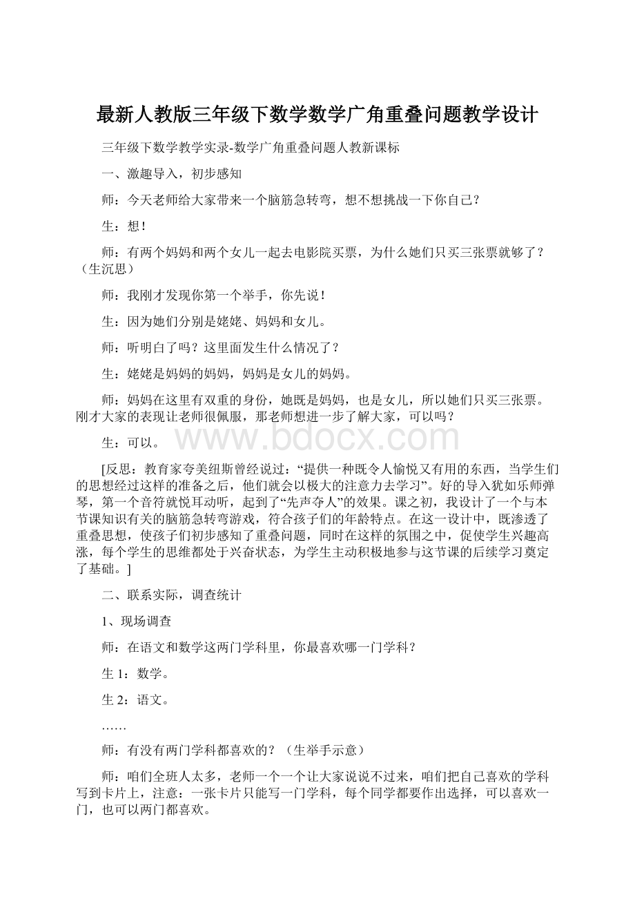 最新人教版三年级下数学数学广角重叠问题教学设计Word下载.docx_第1页