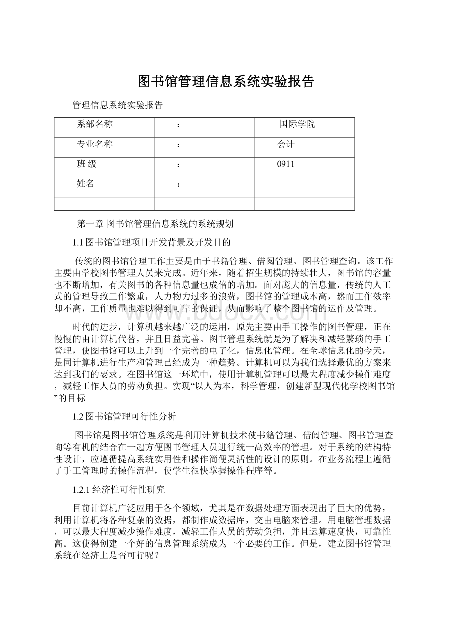 图书馆管理信息系统实验报告Word文档下载推荐.docx_第1页