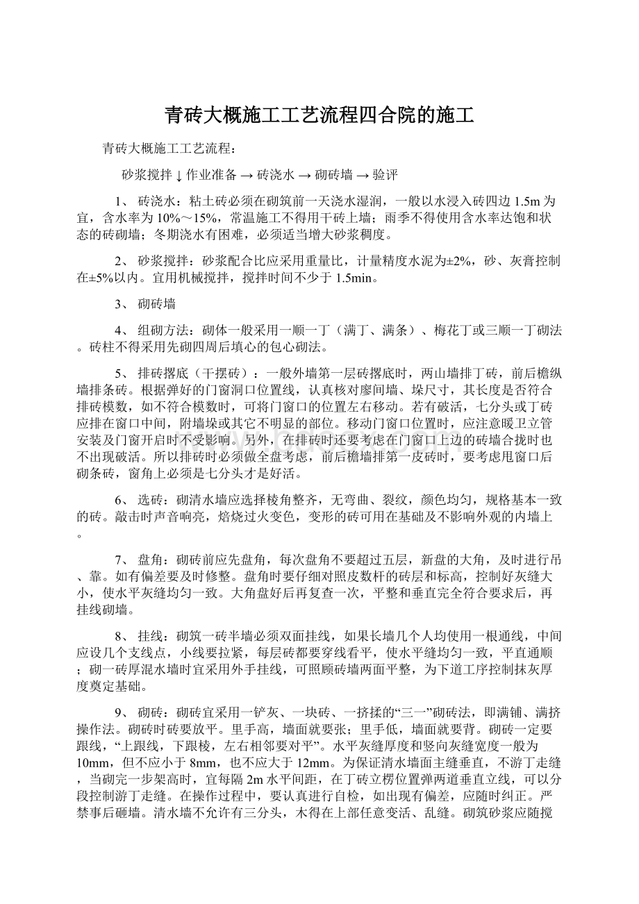 青砖大概施工工艺流程四合院的施工.docx