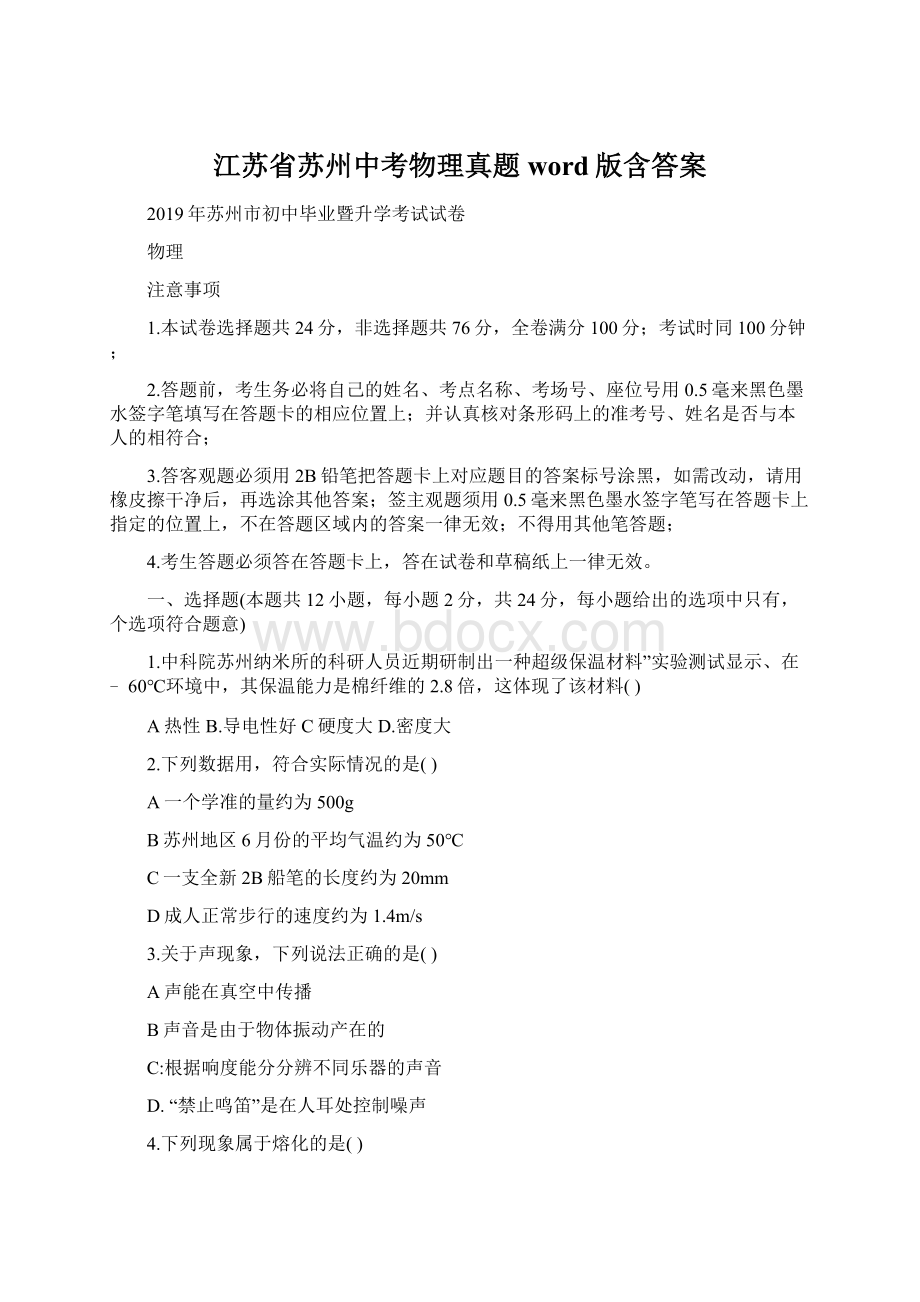 江苏省苏州中考物理真题word版含答案Word格式文档下载.docx