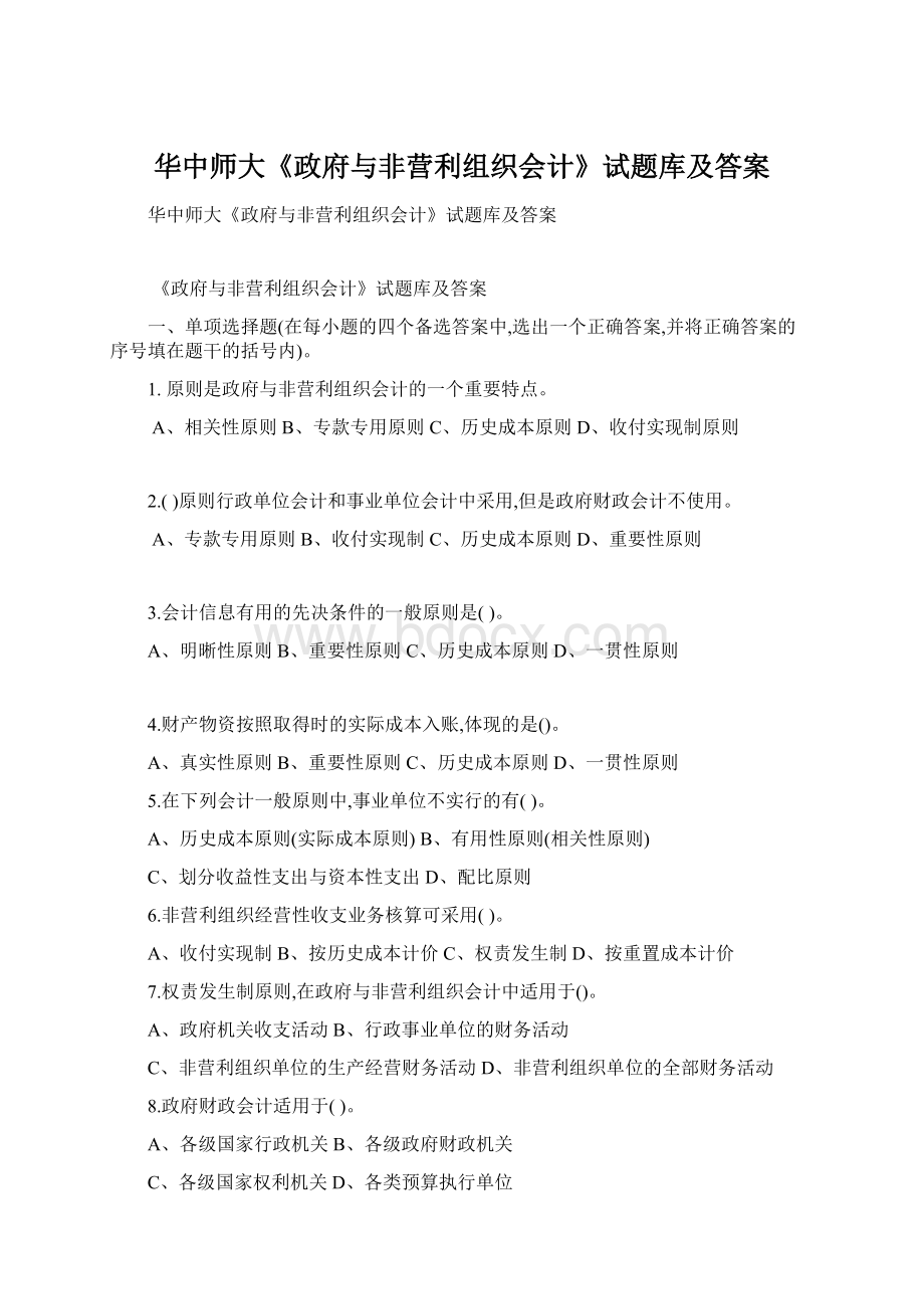 华中师大《政府与非营利组织会计》试题库及答案.docx_第1页