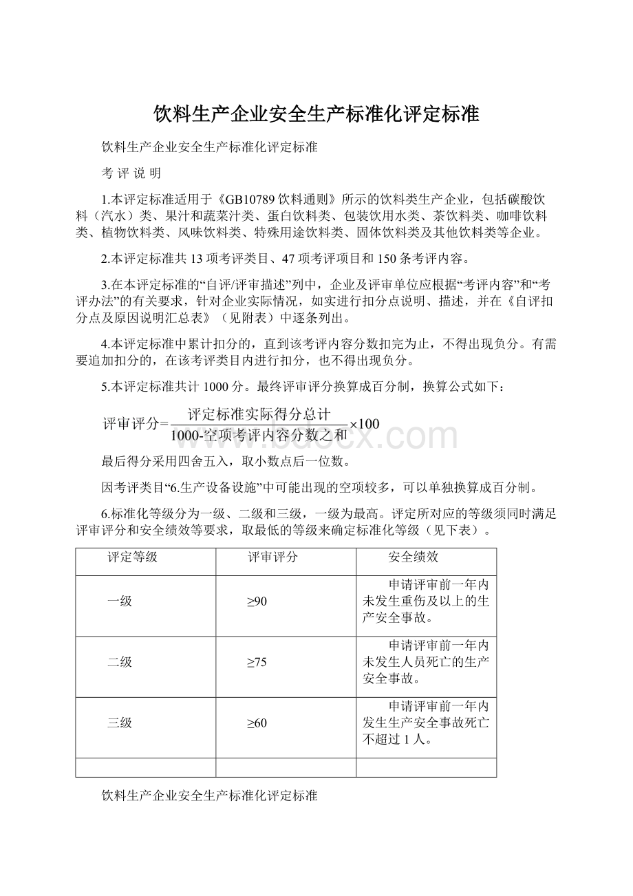 饮料生产企业安全生产标准化评定标准Word文件下载.docx