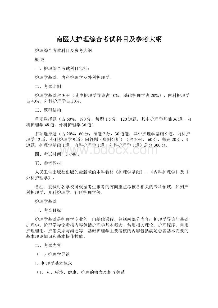 南医大护理综合考试科目及参考大纲Word格式.docx