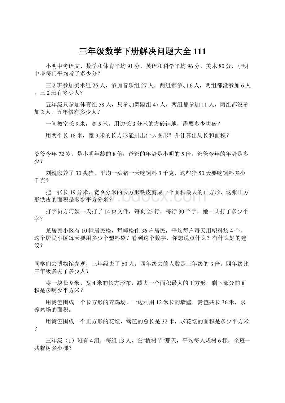 三年级数学下册解决问题大全111Word文档格式.docx