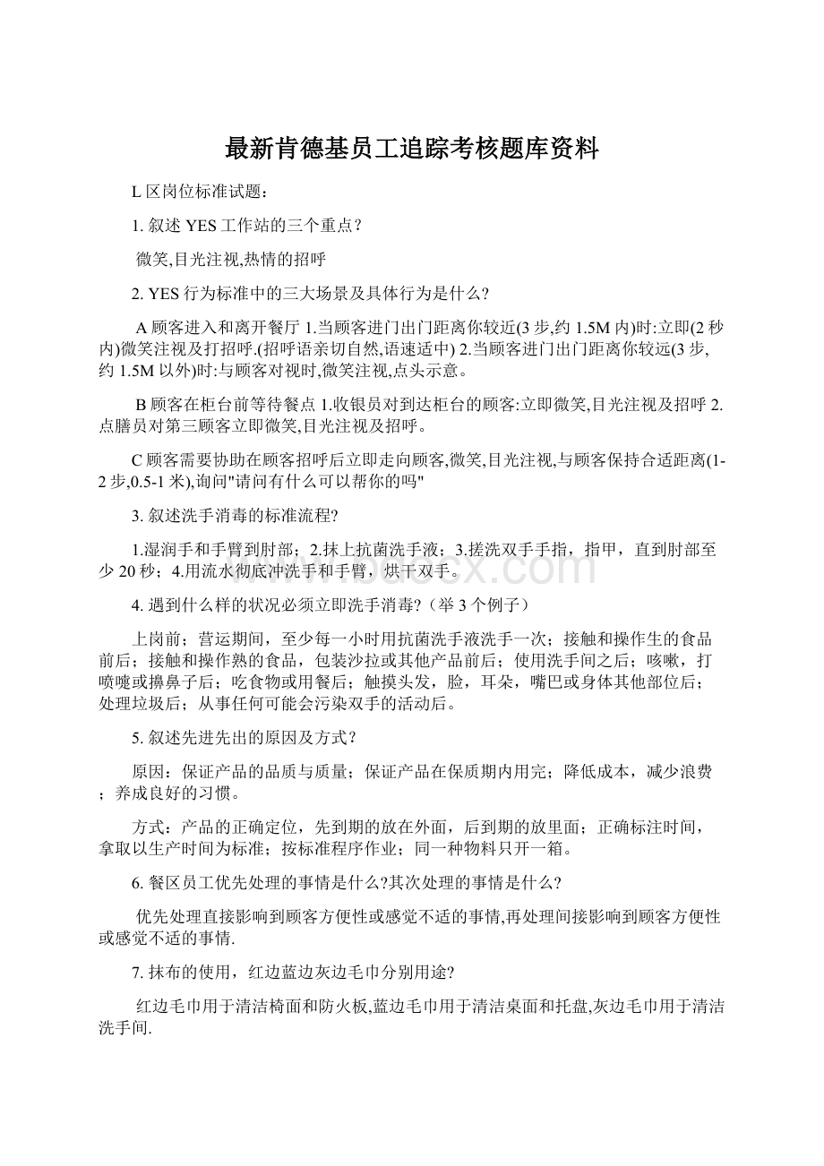 最新肯德基员工追踪考核题库资料.docx