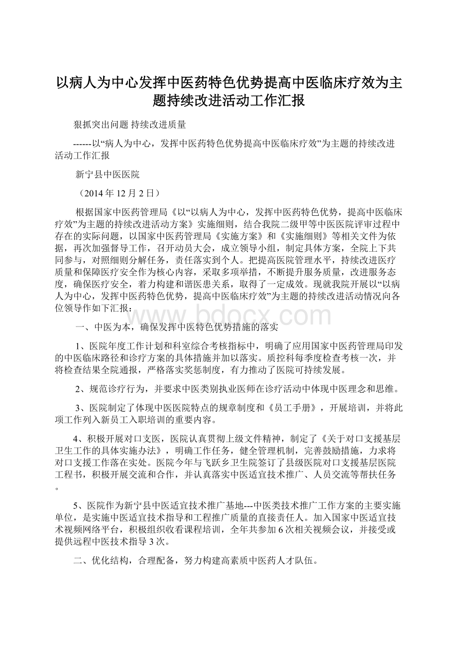 以病人为中心发挥中医药特色优势提高中医临床疗效为主题持续改进活动工作汇报Word格式.docx