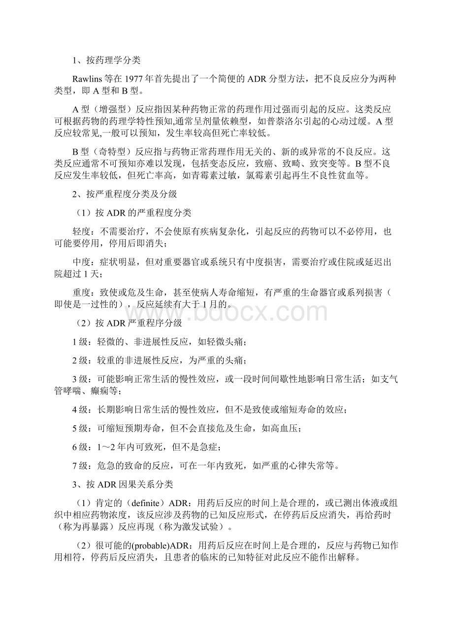 药品不良反应知识1docWord格式文档下载.docx_第2页