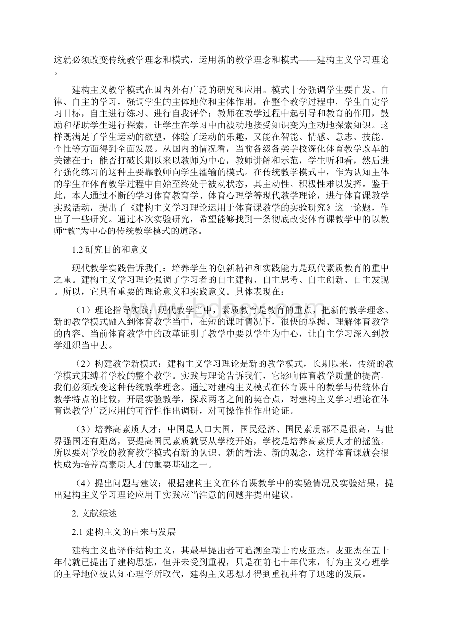 建构主义学习理论运用于体育课教学的Word文档格式.docx_第3页