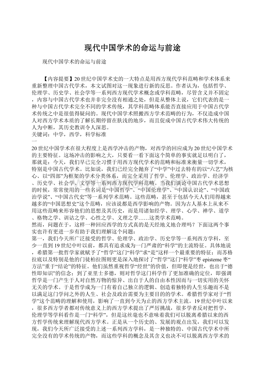 现代中国学术的命运与前途.docx_第1页