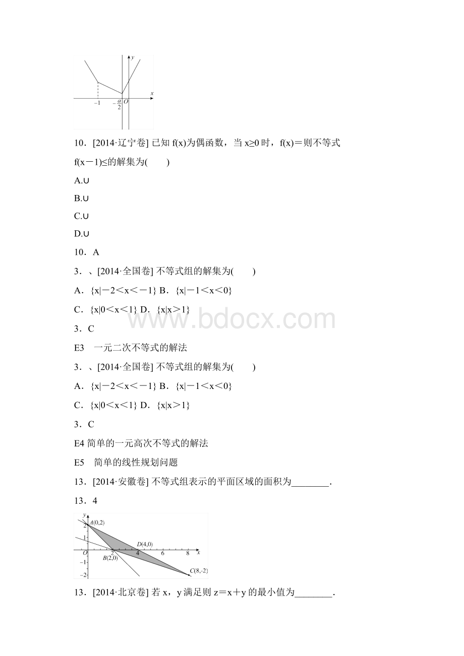 高考数学文试题分类汇编 E不等式.docx_第2页