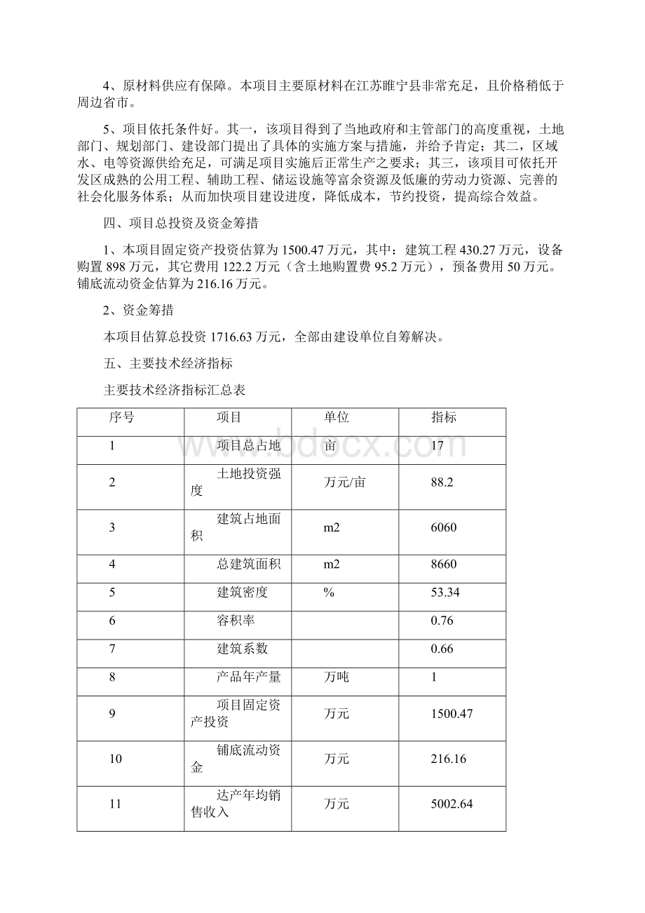 年加工1万吨钢材建设项目可行性研究报告Word文档格式.docx_第3页